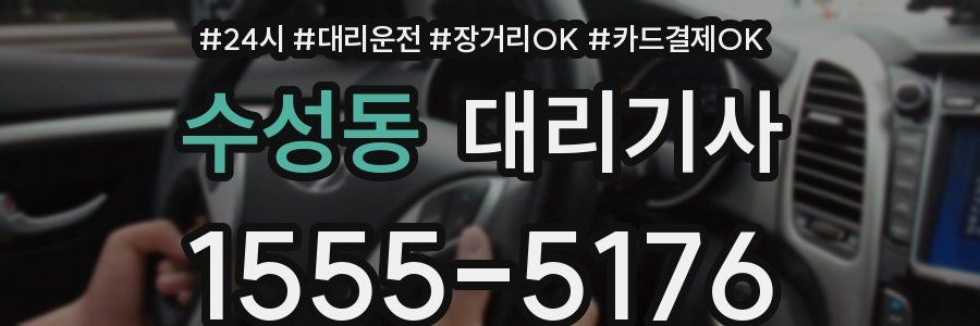 수성동 대리기사