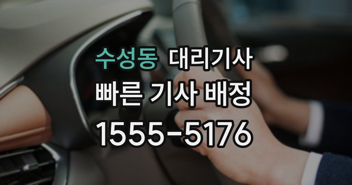수성동 대리기사
