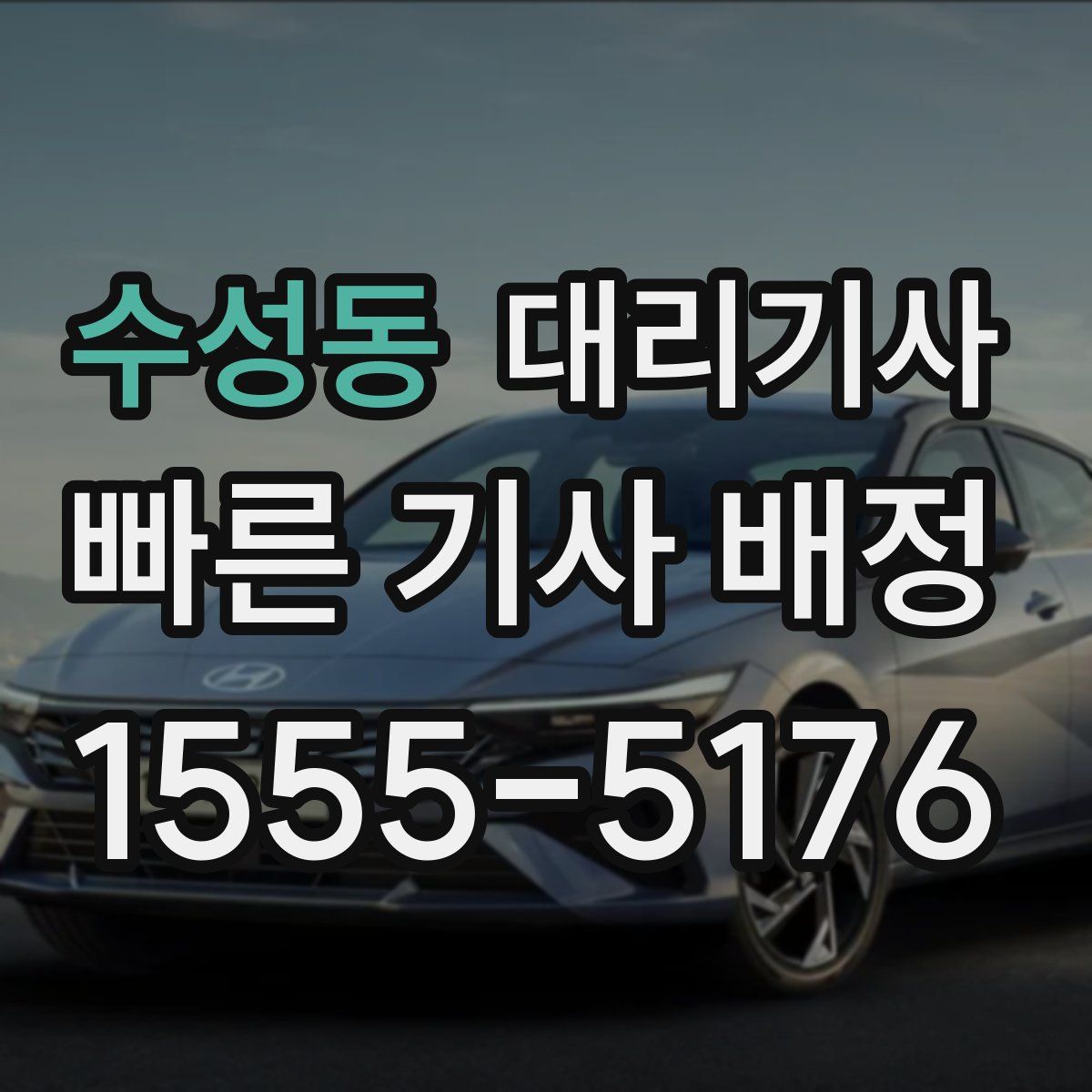 수성동 대리기사