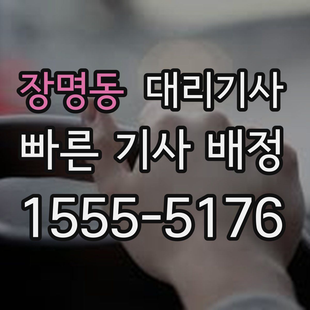 장명동 대리기사
