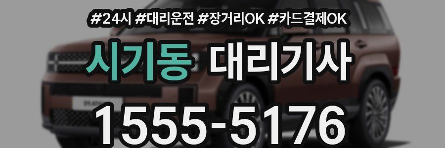 시기동 대리기사