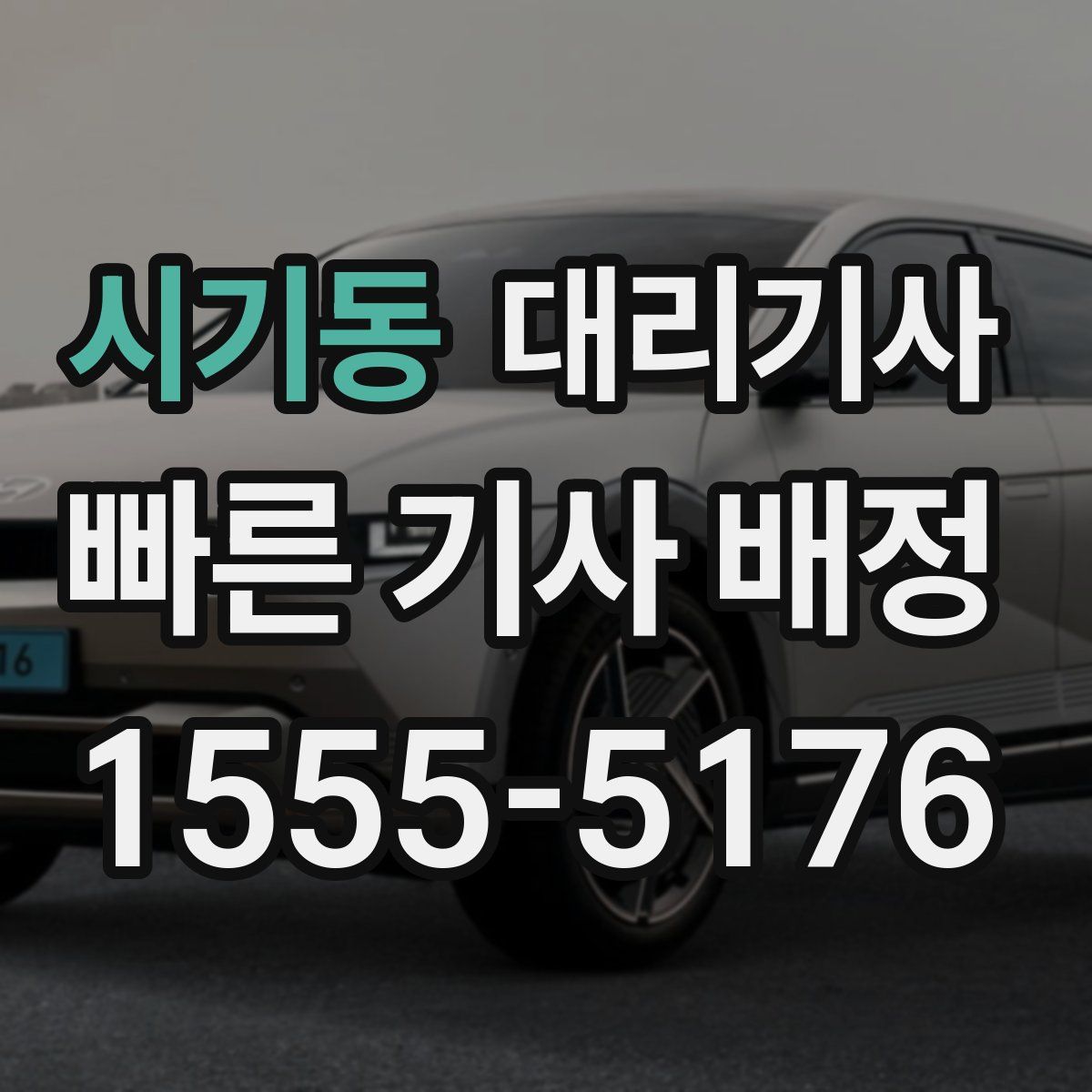시기동 대리기사