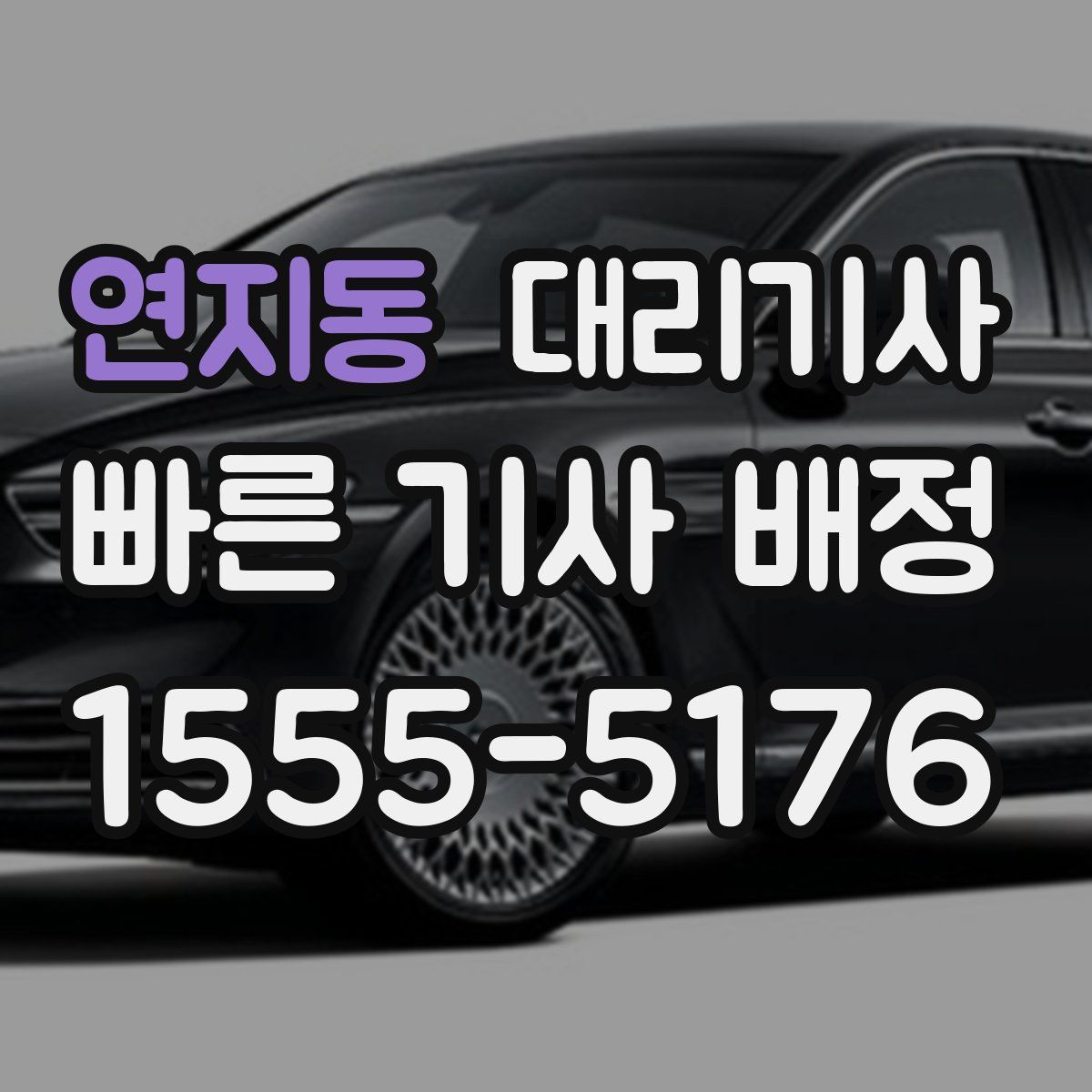 연지동 대리기사