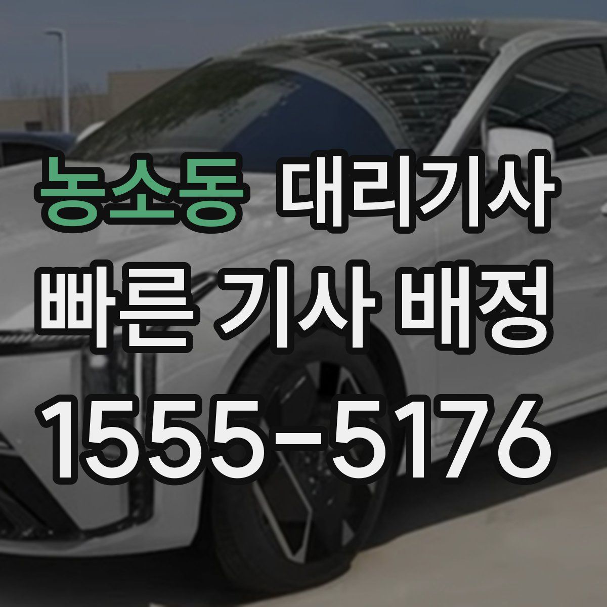 농소동 대리기사