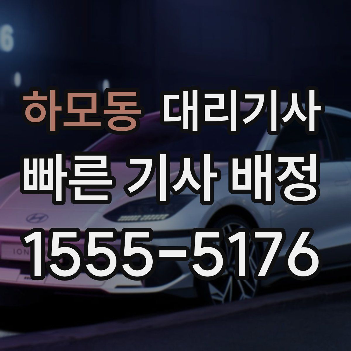 하모동 대리기사