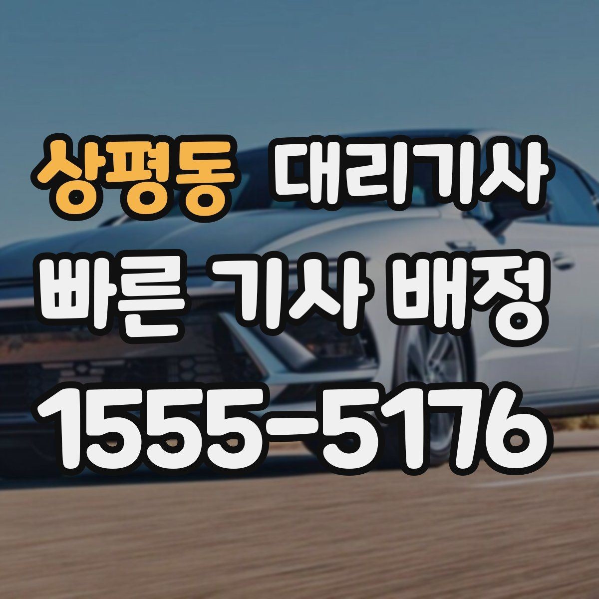 상평동 대리기사 차량 인계 시 꼭 살펴볼 부분