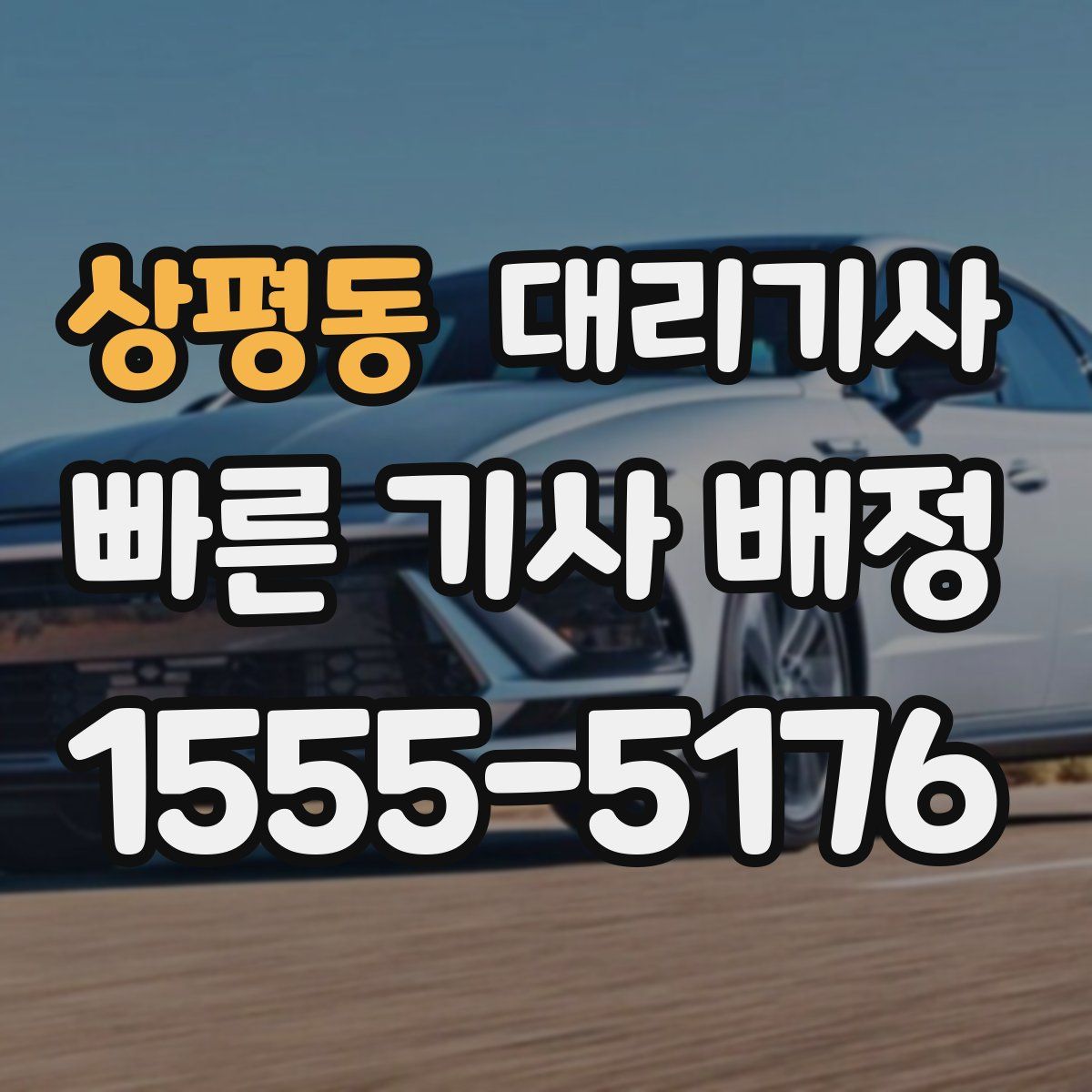 상평동 대리기사
