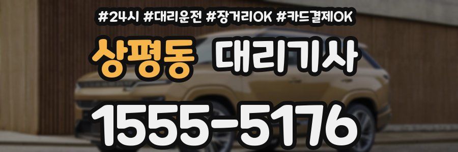 상평동 대리기사