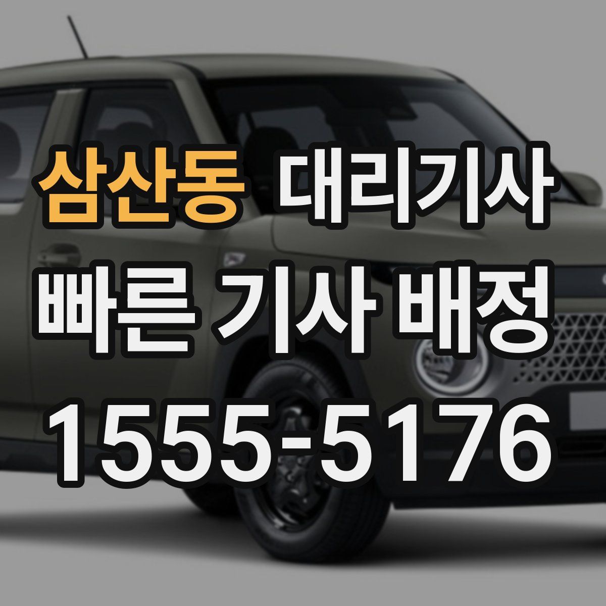 삼산동 대리기사