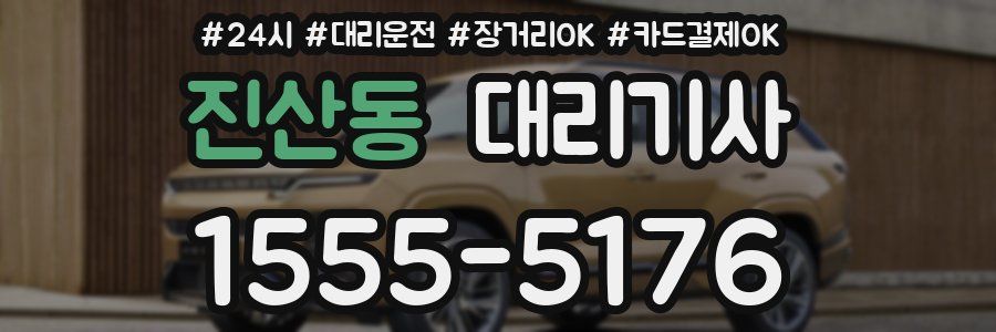 진산동 대리기사