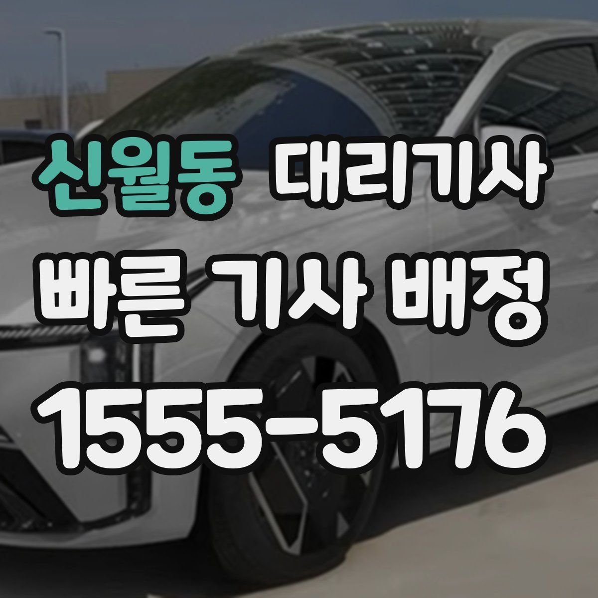 신월동 대리기사