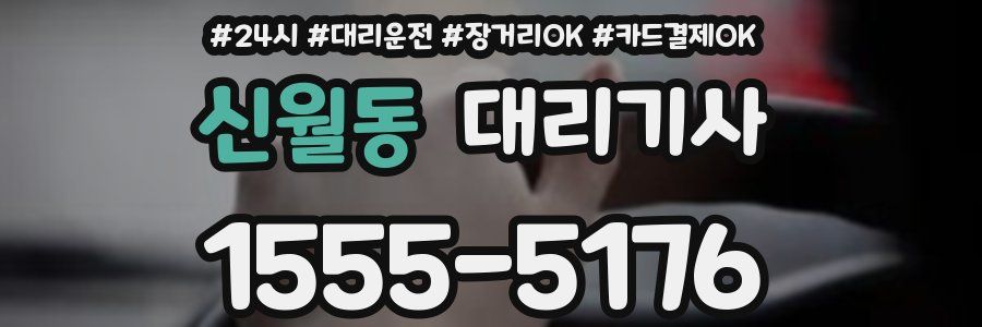 신월동 대리기사
