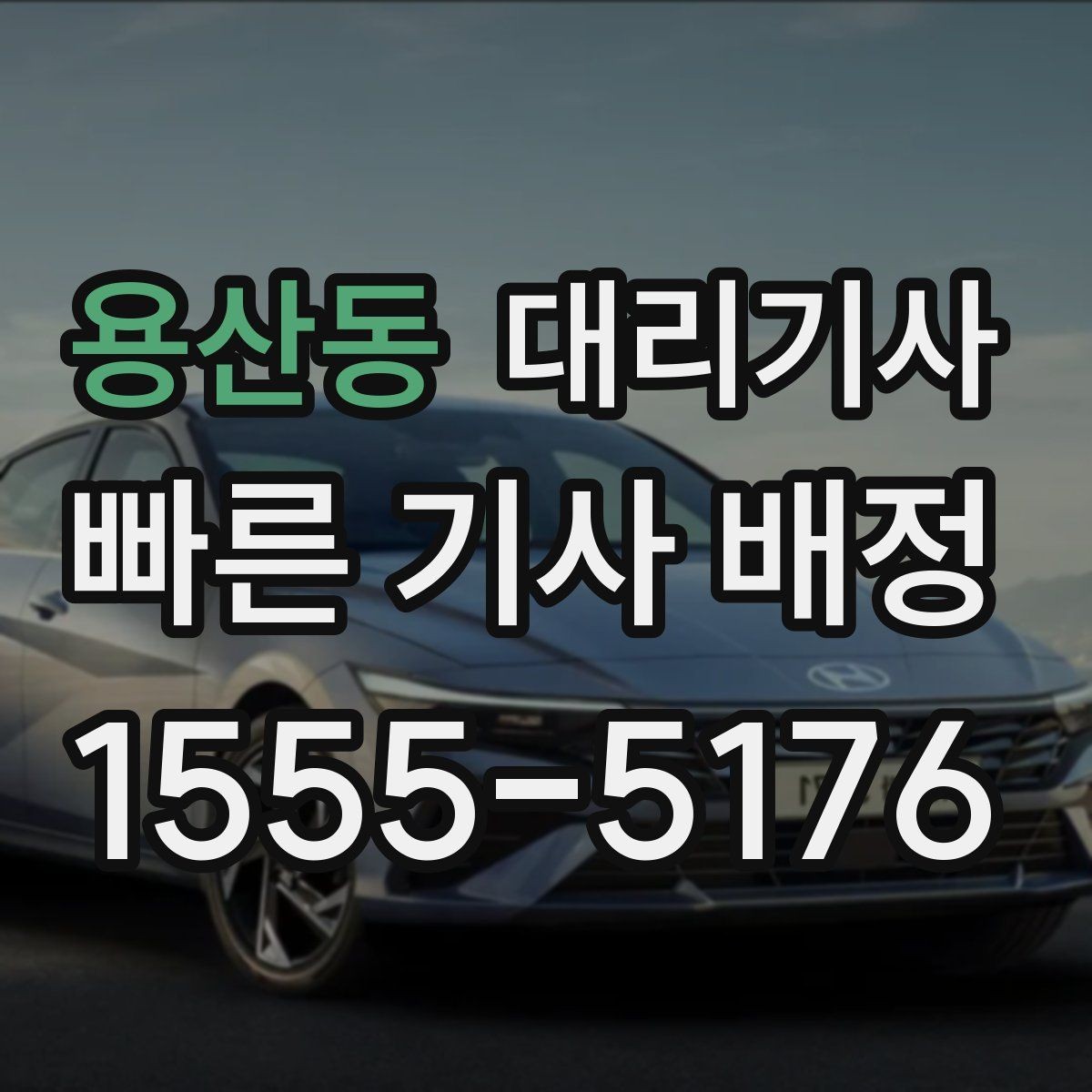 용산동 대리기사 보험 적용에서 자주 헷갈리는 항목