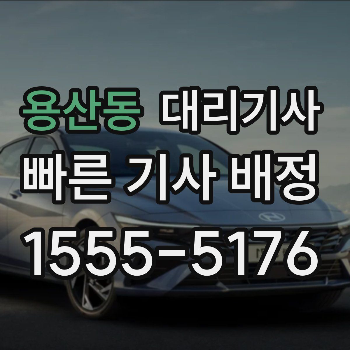용산동 대리기사