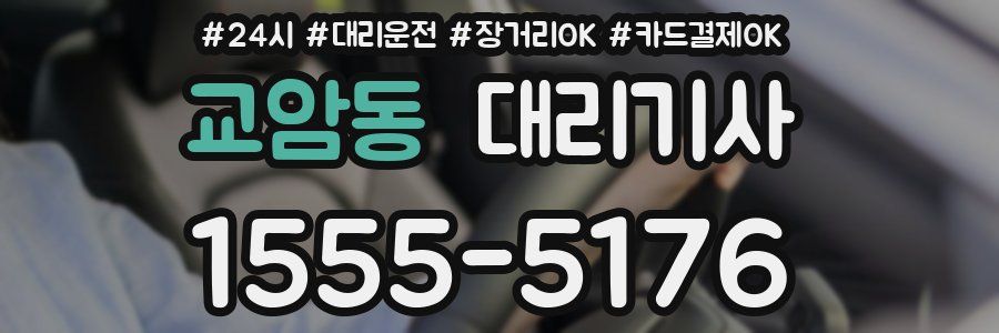 교암동 대리기사