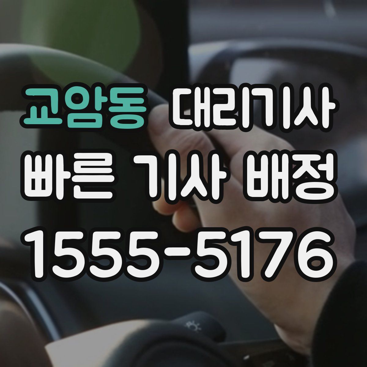 교암동 대리기사