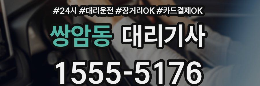 쌍암동 대리기사