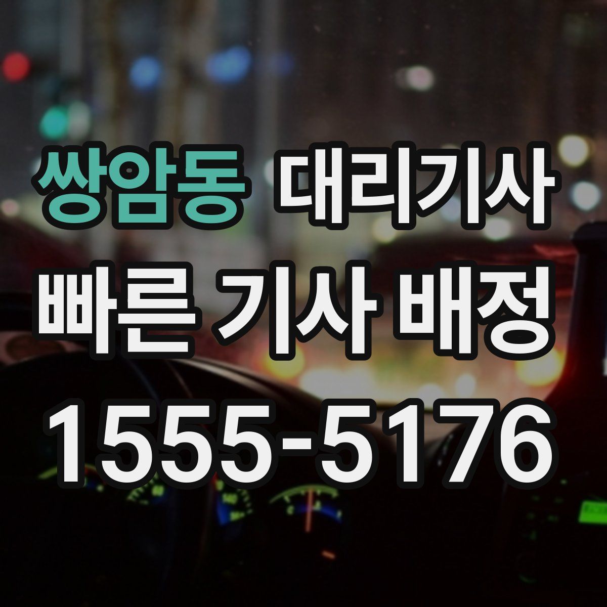 쌍암동 대리기사