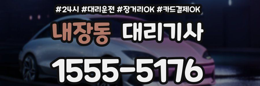 내장동 대리기사