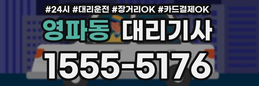영파동 대리기사