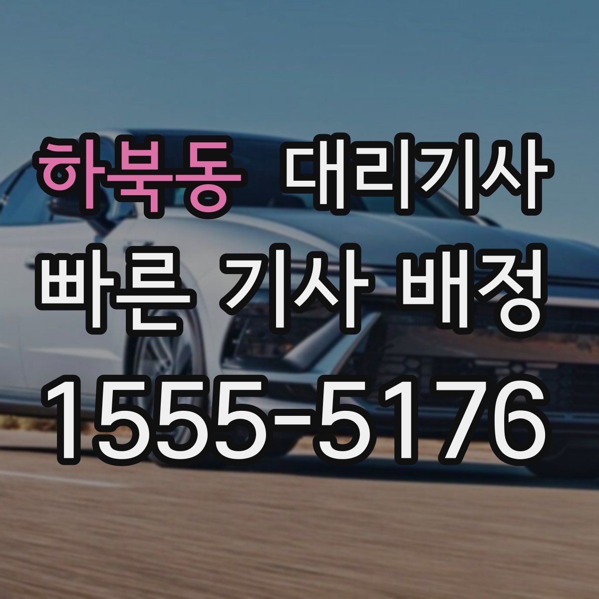 하북동 대리기사 목적지 변경과 추가 요금 확인 포인트
