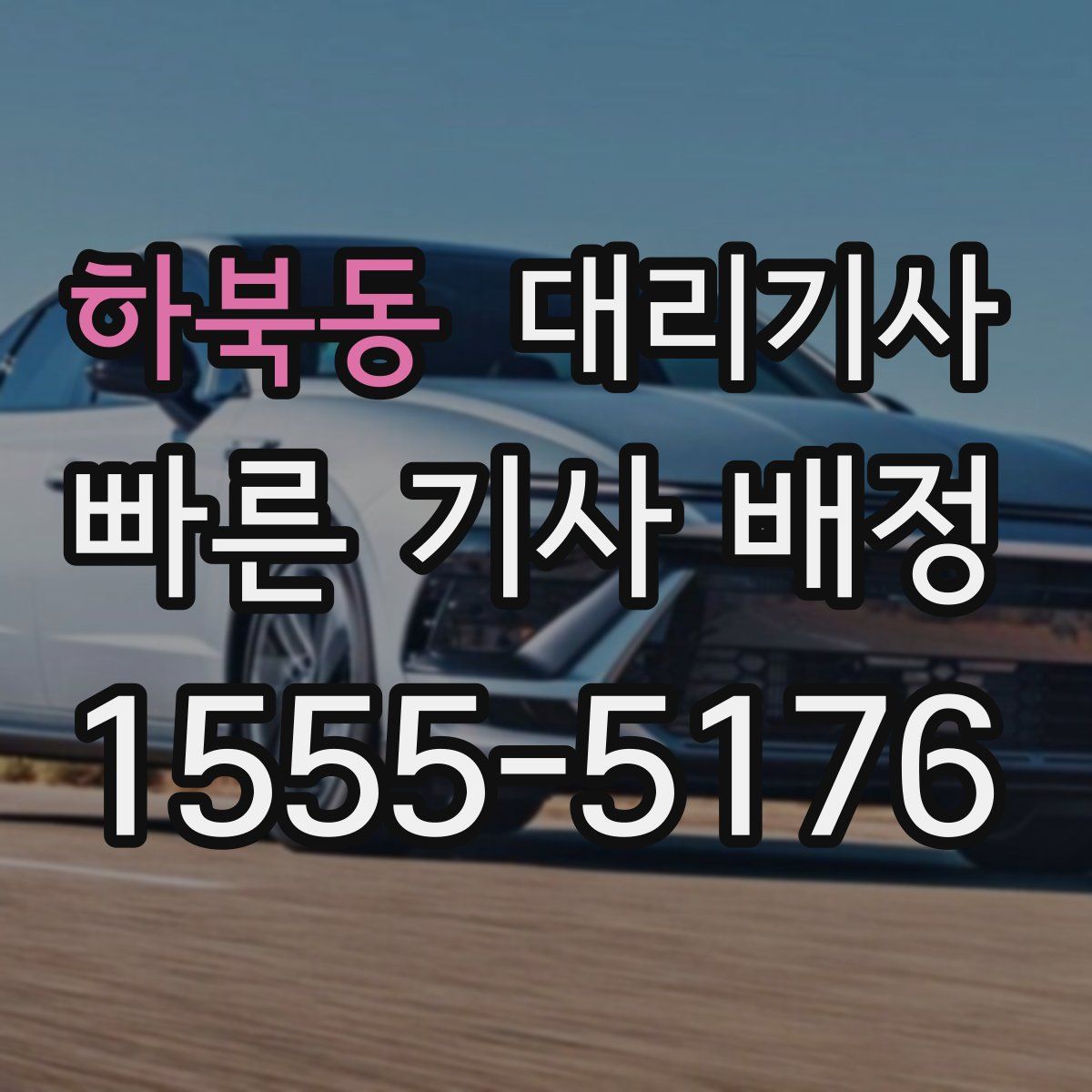 하북동 대리기사
