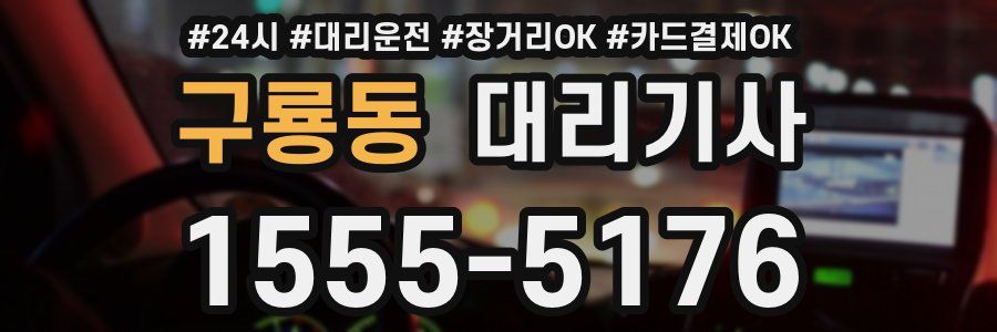 구룡동 대리기사