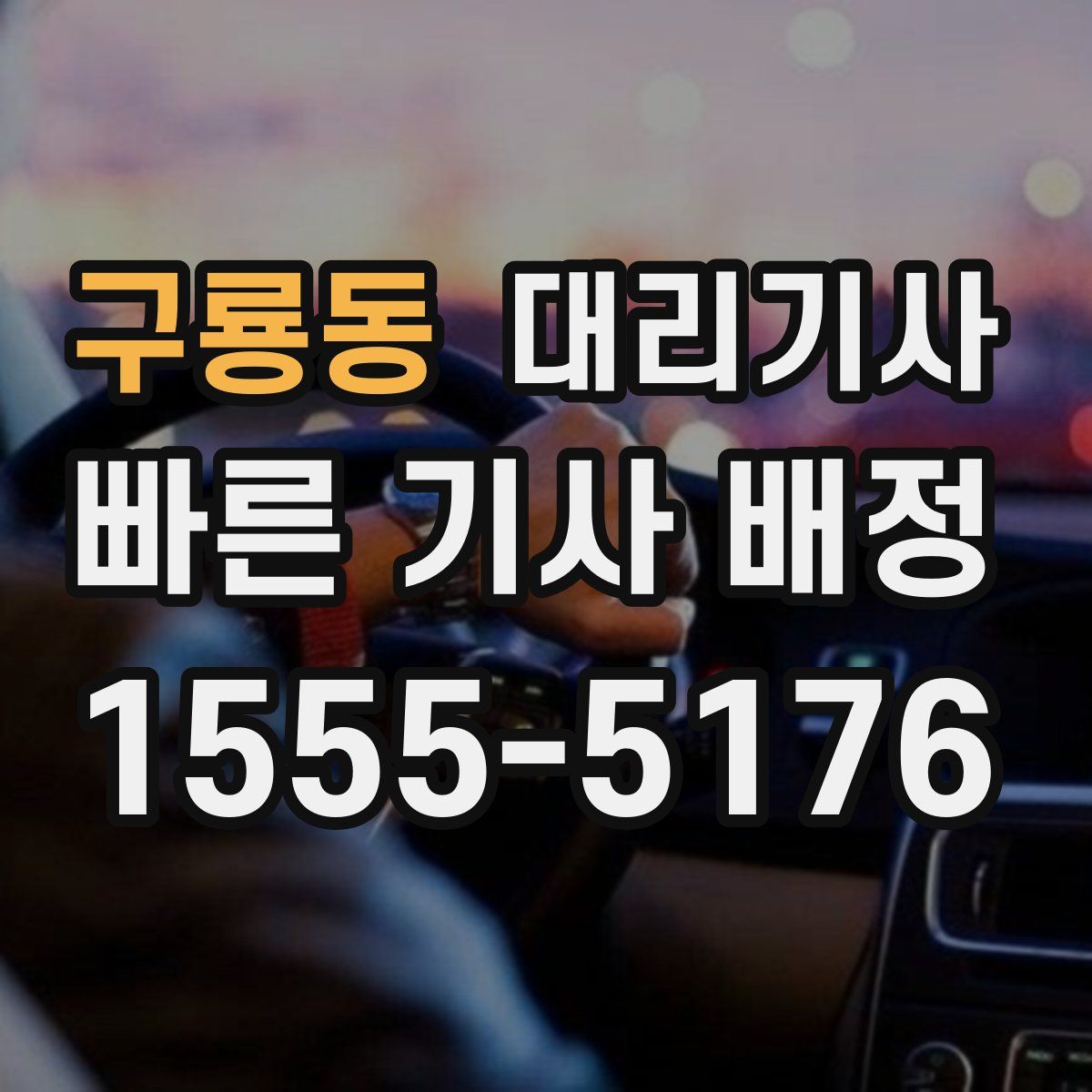 구룡동 대리기사