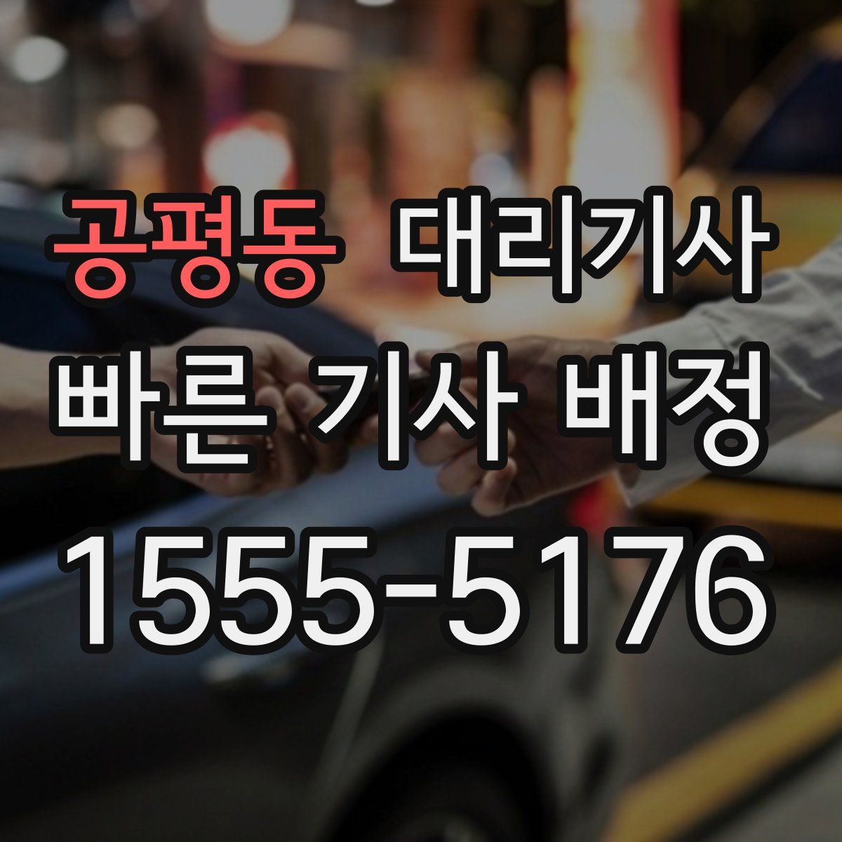 공평동 대리기사