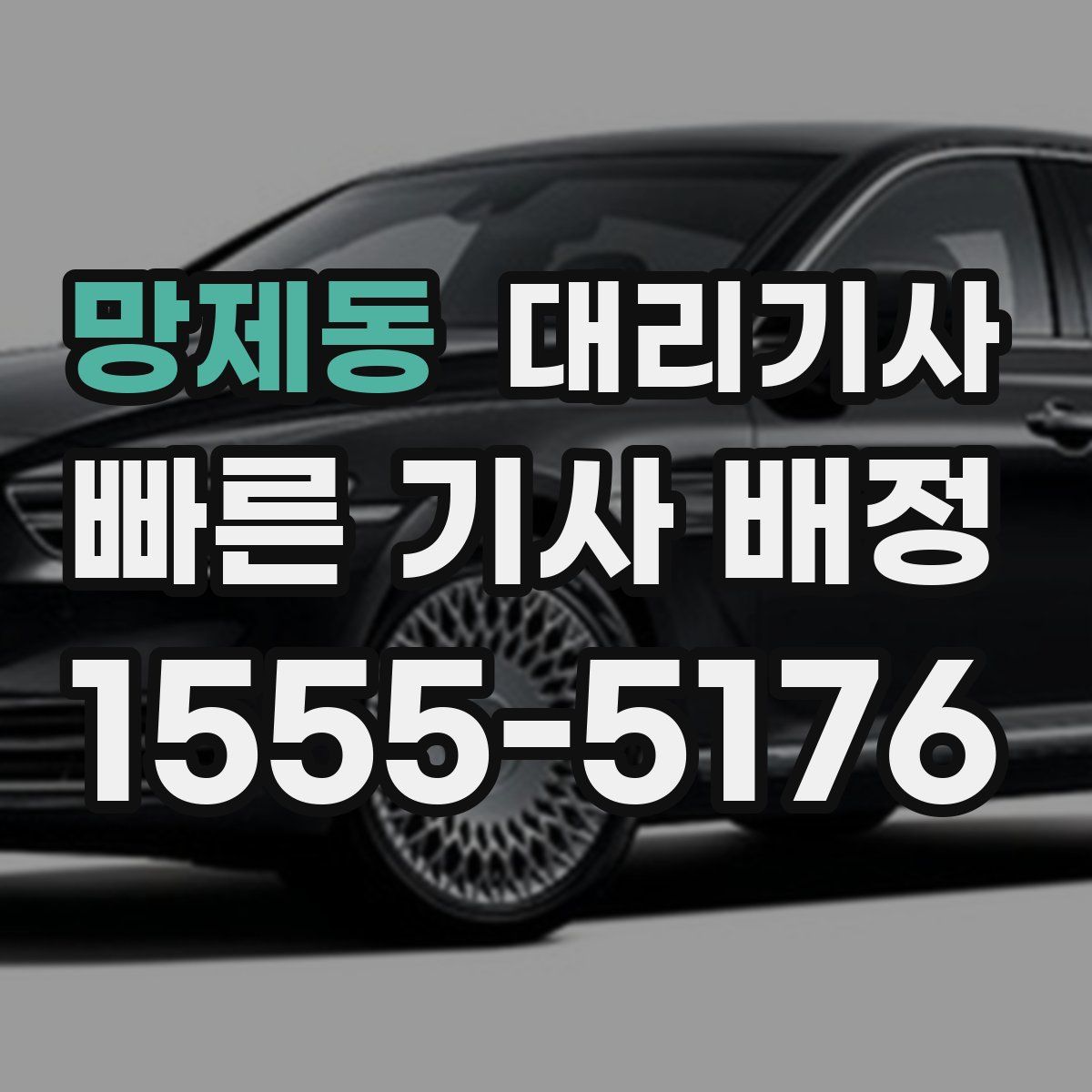 망제동 대리기사