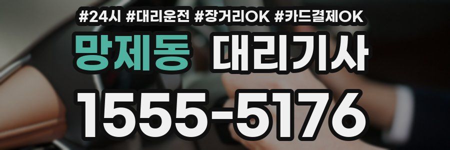 망제동 대리기사