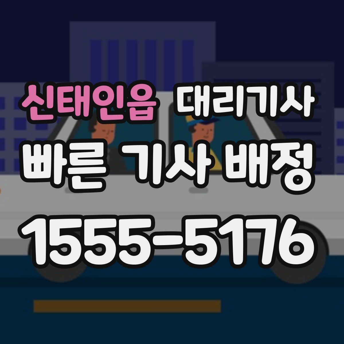 신태인읍 대리기사 승용차와 SUV 호출 기준 비교
