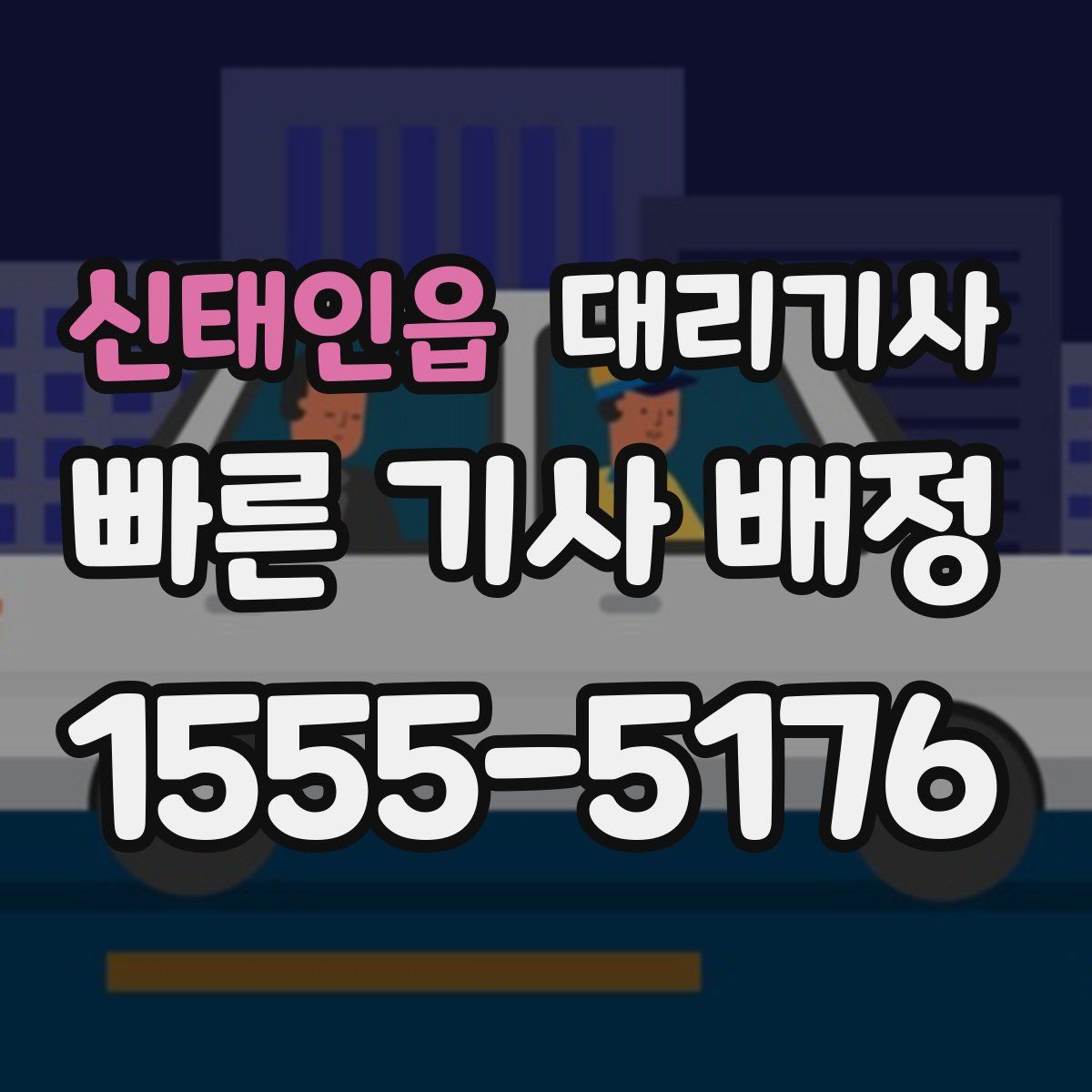신태인읍 대리기사