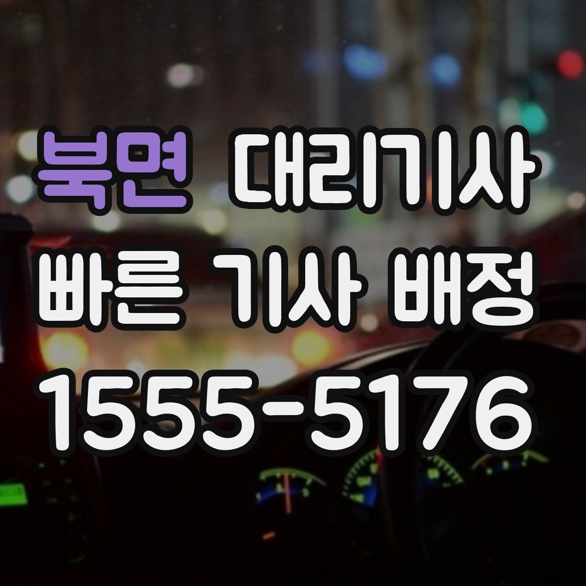 북면 대리기사