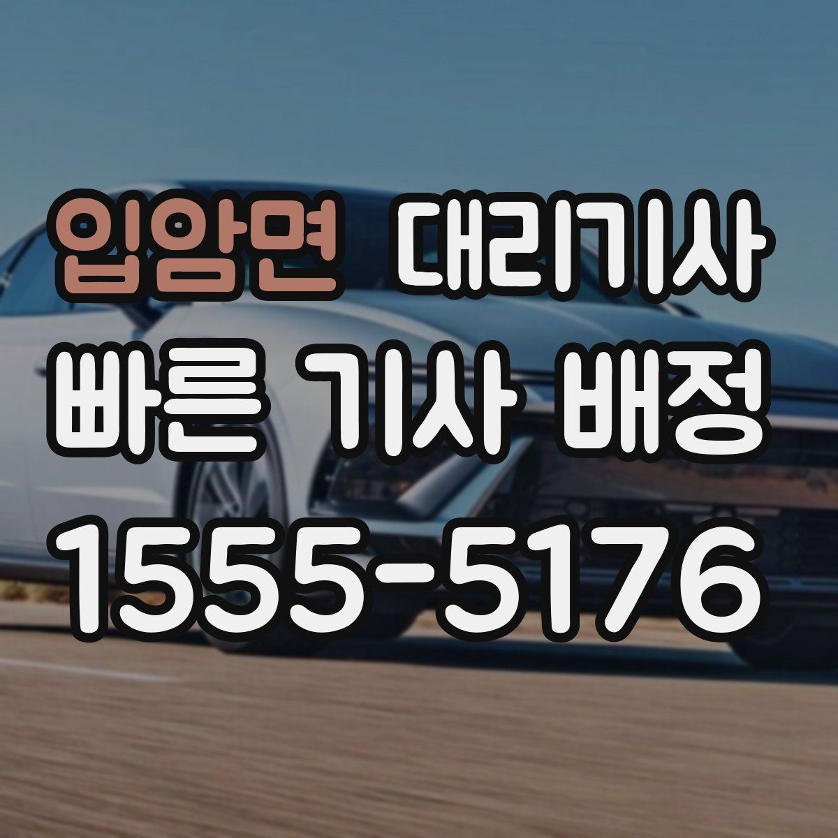 입암면 대리기사