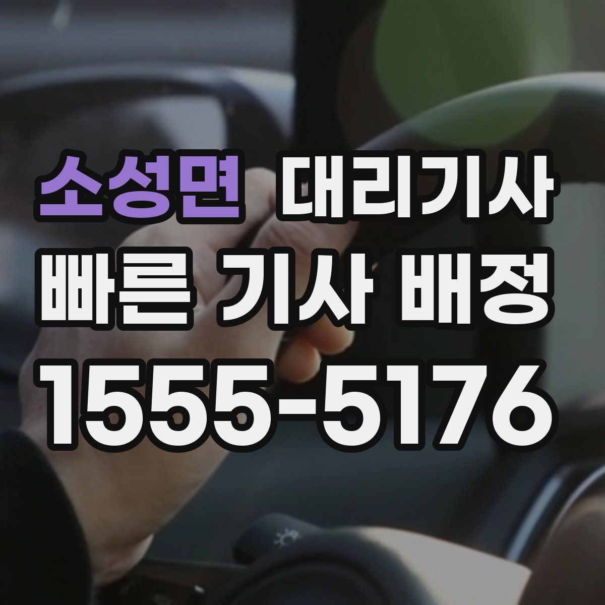 소성면 대리기사