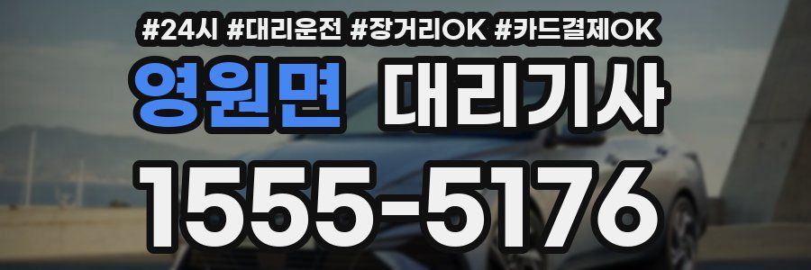 영원면 대리기사