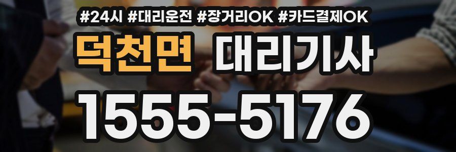 덕천면 대리기사
