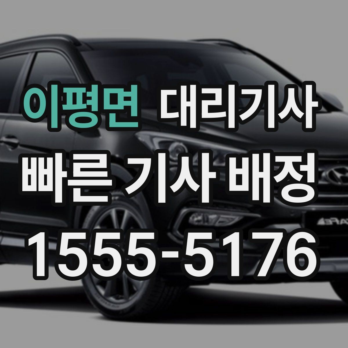 이평면 대리기사 단거리 이동 요청 시 고려할 점