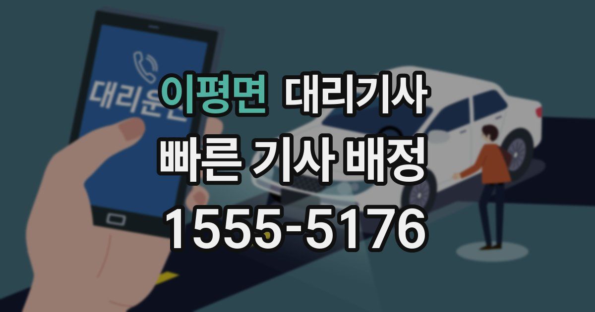 이평면 대리기사