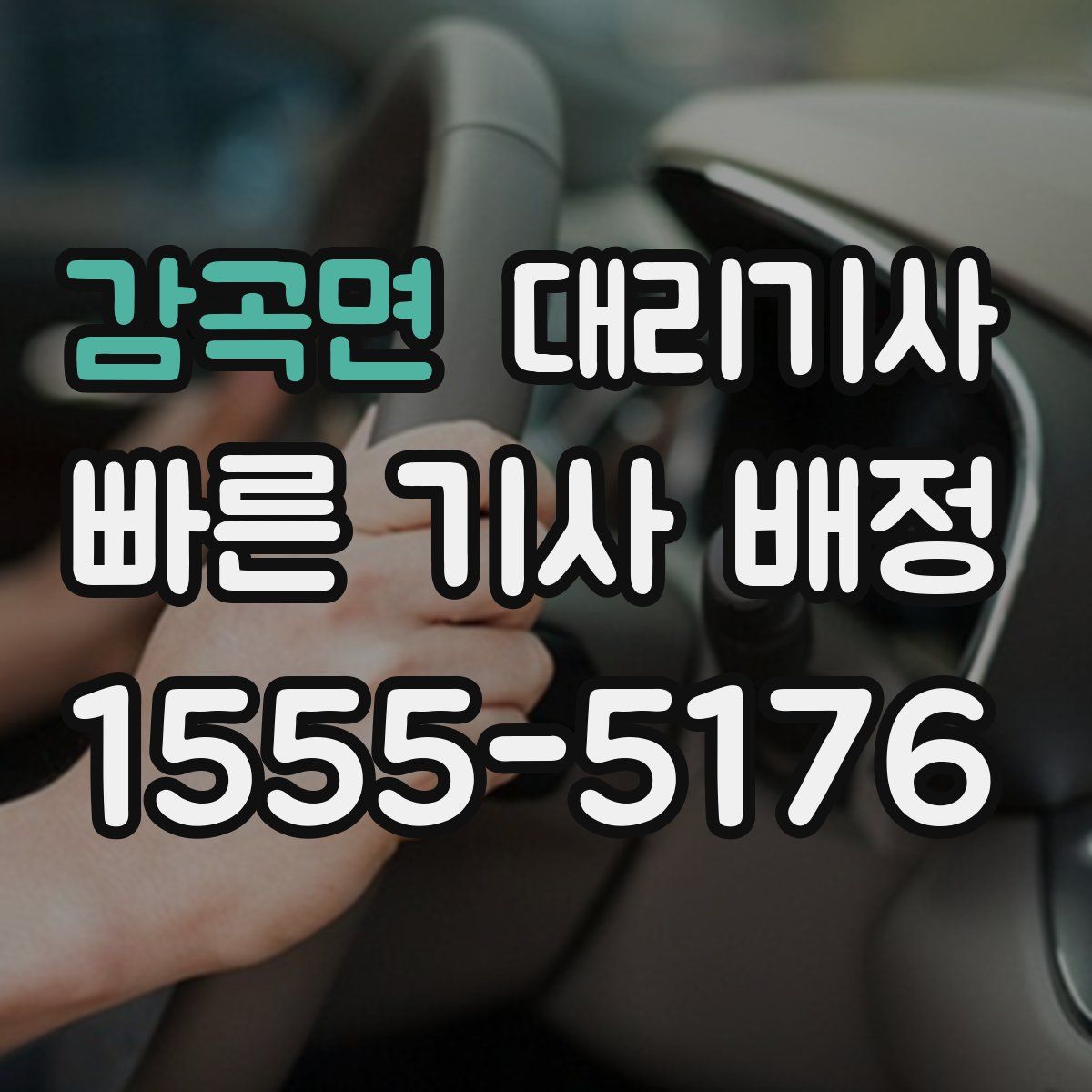 감곡면 대리기사