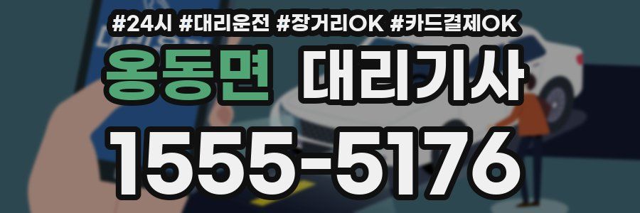 옹동면 대리기사