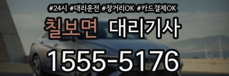 칠보면 대리기사