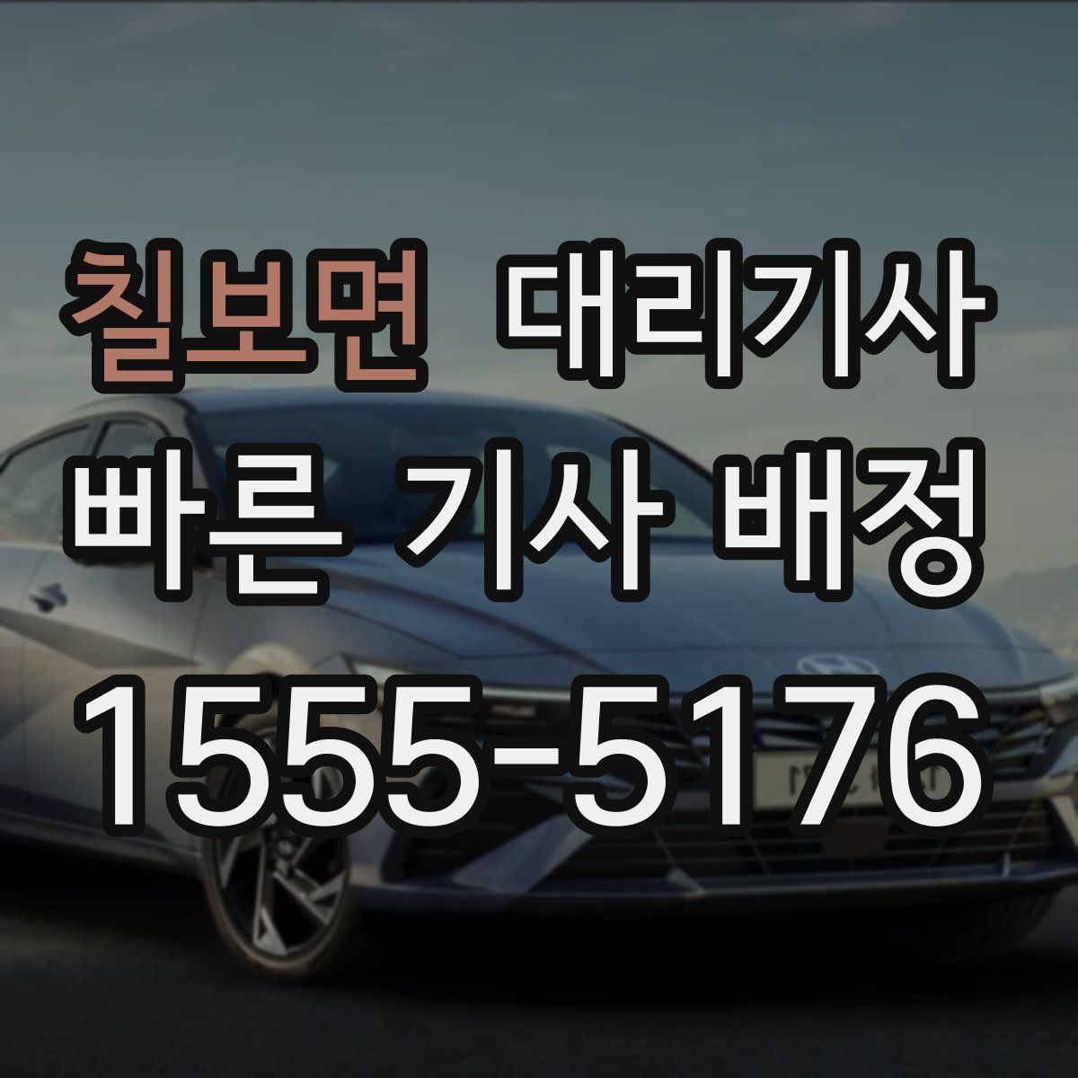 칠보면 대리기사