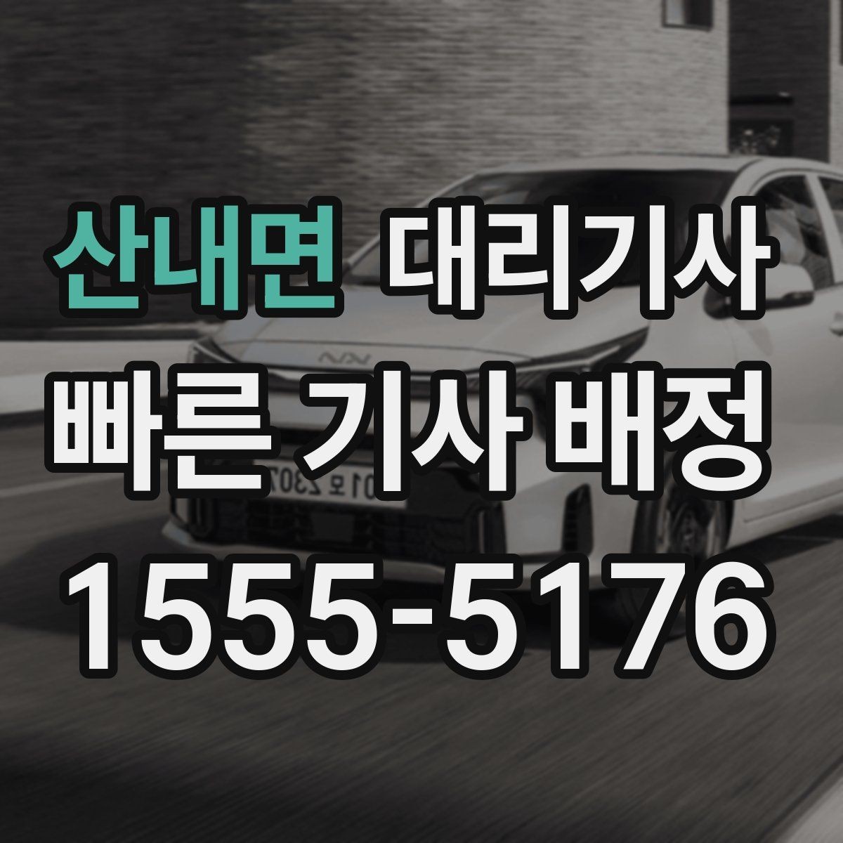 산내면 대리기사 차량 종류별 호출 가능 여부 확인
