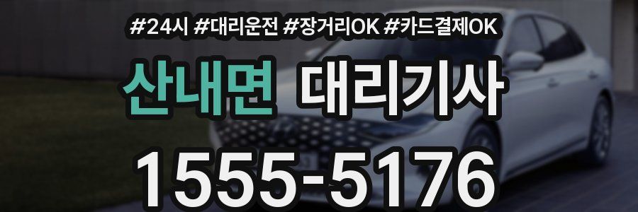 산내면 대리기사