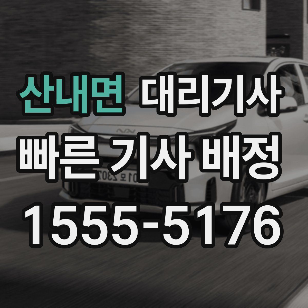 산내면 대리기사