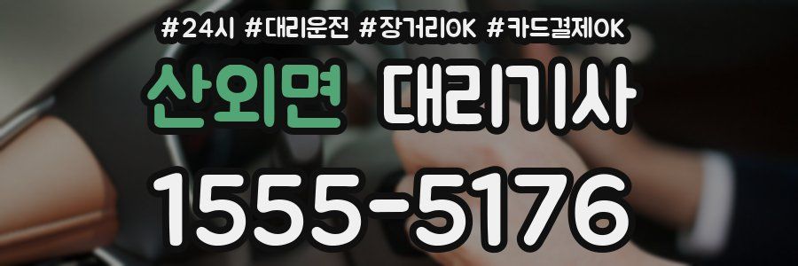 산외면 대리기사