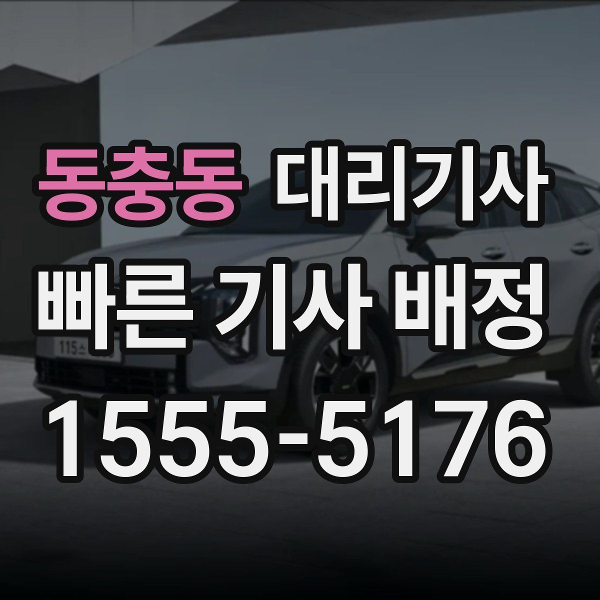 동충동 대리기사