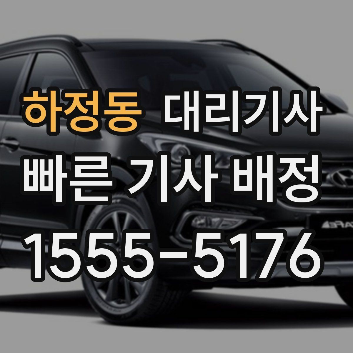 하정동 대리기사 사고 발생 시 보험과 연락 방법